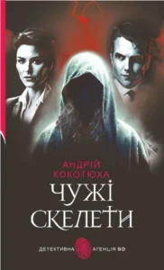 «Чужі скелети» Андрій Кокотюха