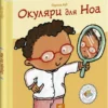 «Дітям про інтимне. Окуляри для Ноа» Пауліна Ауд