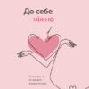 «До себе ніжно. Книга про те, як цінувати й берегти себе» Ольга Примаченко