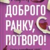«Доброго ранку, потворо!» Кетрін Ґільдінер