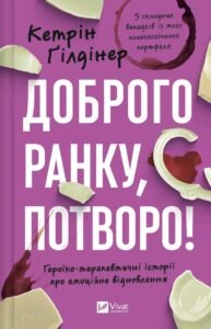 «Доброго ранку, потворо!» Кетрін Ґільдінер