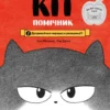 «Дотримуйтеся порядку в резиденції! (Чорний Кіт — помічник #1)» Хон Мінджон