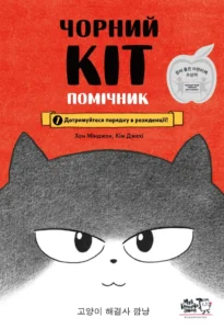 «Дотримуйтеся порядку в резиденції! (Чорний Кіт — помічник #1)» Хон Мінджон