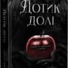 «Дотик долі. Книга 1» Еліза С. Аморе