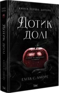 «Дотик долі. Книга 1» Еліза С. Аморе