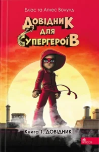 «Довідник (Довідник для супергероїв #1)» Еліас Волунд