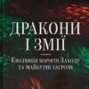 «Дракони і змії. Еволюція ворогів Заходу та майбутні загрози» Девід Кілкаллен