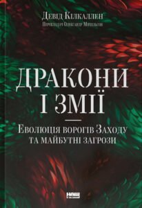 «Дракони і змії. Еволюція ворогів Заходу та майбутні загрози» Девід Кілкаллен