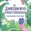 «Дивовижні перетворення. Ким працюють рослини» Юлія Пеліхова