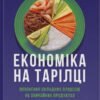 «Економіка на тарілці. Пояснення складних процесів на звичайних продуктах» Ха-Джун Чанг