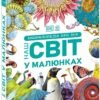 «Енциклопедії DK : Енциклопедія про все. Наш світ у малюнках» Кім Браян, Клайв Гіффорд, Франческа Клец, Джайлс Сперроу