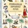 «Енциклопедія звичайних речей» Штєпанка Секанінова