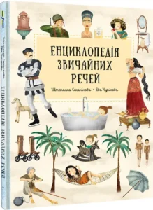 «Енциклопедія звичайних речей» Штєпанка Секанінова