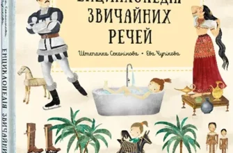 «Енциклопедія звичайних речей» Штєпанка Секанінова