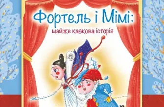 «Фортель і Мімі: майже казкова історія» Олександр Гаврош