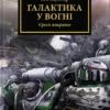 «Галактика у вогні» Бен Каунтер