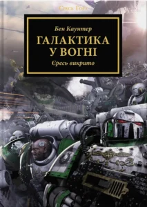 «Галактика у вогні» Бен Каунтер 