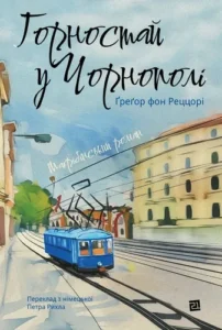 «Горностай у Чорнополі: маґрібінський роман» Ґреґор фон Реццорі