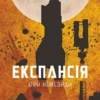 «Ігри Немезиди» Джеймс С. А. Корі