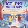 «Історія однієї зорі. Казки, що зцілюють» Олена Скуловатова