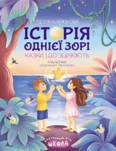 «Історія однієї зорі. Казки, що зцілюють» Олена Скуловатова