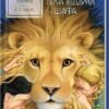 «Хроніки Нарнії. Лев, Біла Відьма та шафа» Клайв Льюїс