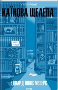 «Каїнова щелепа2» Едвард Повіс Мезерс