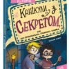 «Канікули з секретом, або Що приховувала графська садиба?» Наталія Кавун