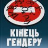 «Кінець гендеру. Розвінчання міфів про стать та ідентичність» Дебра Со