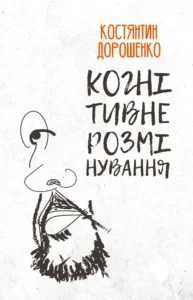 «Когнітивне розмінування» Костянтин Дорошенко