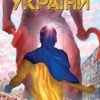 «Комікс для України. Насіння соняшника» Скот Дунбір