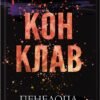 «Конклав. Книга 3.5» Пенелопа Дуглас