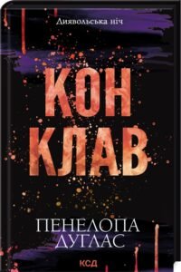 «Конклав. Книга 3.5» Пенелопа Дуглас