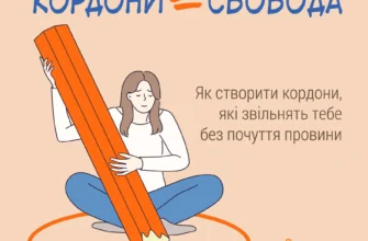 «Кордони = Свобода. Як створити кордони, які звільнять тебе без почуття провини» Джозеф Нгуєн