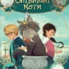 «Король Володарів Пір’їн (Опівнічні коти #3)» Барбара Лабан