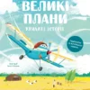 «Крилаті історії. Великі плани» Сашко Дерманський