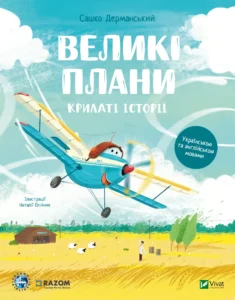 «Крилаті історії. Великі плани» Сашко Дерманський