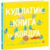 «Кудлатик, книга та ковдра» Лу Пікок