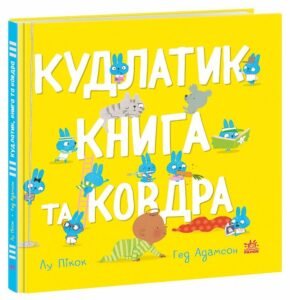 «Кудлатик, книга та ковдра» Лу Пікок