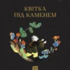 «Квітка під каменем» Анатолій Вишевський