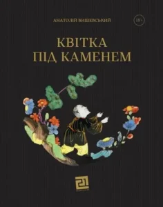 «Квітка під каменем» Анатолій Вишевський