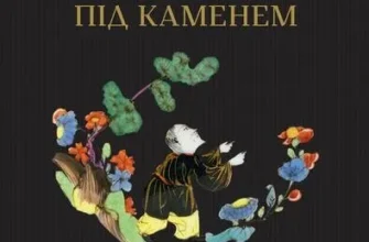 «Квітка під каменем» Анатолій Вишевський