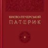 «Києво-Печерський Патерик» Майстер Ілля