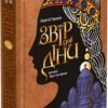 «Київ. Звір для Діни» Олексій Гедеонов