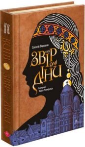 «Київ. Звір для Діни» Олексій Гедеонов