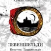 «Лавеншвельди. Перстень Левеншельдів. Шарлотта Левеншельд. Анна Сверд» Сельма Лагерлеф