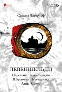 «Лавеншвельди. Перстень Левеншельдів. Шарлотта Левеншельд. Анна Сверд» Сельма Лагерлеф