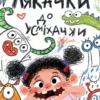 «Лякачки до усміхачки» Ірен Роздобудько