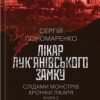 «Лікар Лук'янівського замку. Книга 2» Сергій Пономаренко