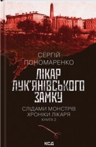 «Лікар Лук'янівського замку. Книга 2» Сергій Пономаренко